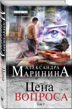 Сегодня в продажу поступила новая книга Александры Марининой