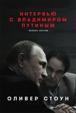 Уже в продаже «Интервью с Владимиром Путиным» (полная версия)