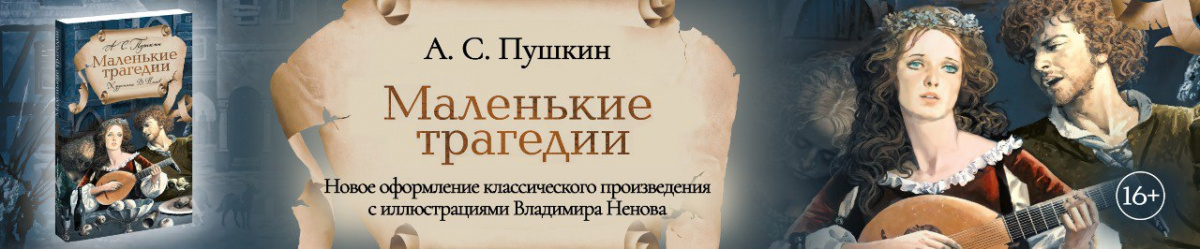 Маленькие трагедии