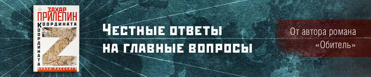 Прилепин "Координата Z"