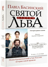 Павел Басинский «Святой против Льва» к премьере фильма «История одного назначения»