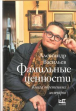 Александр Васильев. Презентация новой книги "Фамильные ценности"