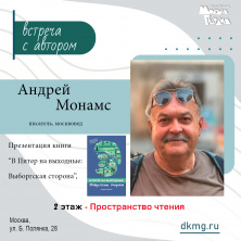 Андрей Монамс. Презентация книги "В Питер на выходные: Выборгская сторона"
