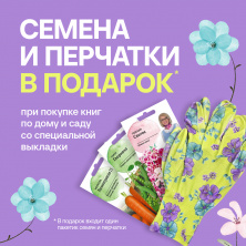 Семена и перчатки в подарок!