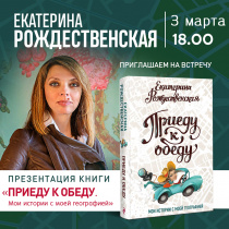 Екатерина Рождественская. Презентация новой книги "Приеду к обеду. Мои истории с моей географией" 