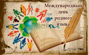 21 февраля - Международный день родного языка