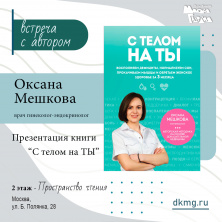 Оксана Мешкова. Презентация книги "С телом на ТЫ"