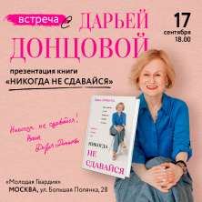 У нас в гостях Дарья Донцова