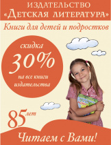 Скидка 30% на книги издательства "Детская литература"