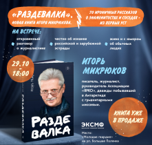 У нас в гостях Игорь Микрюков