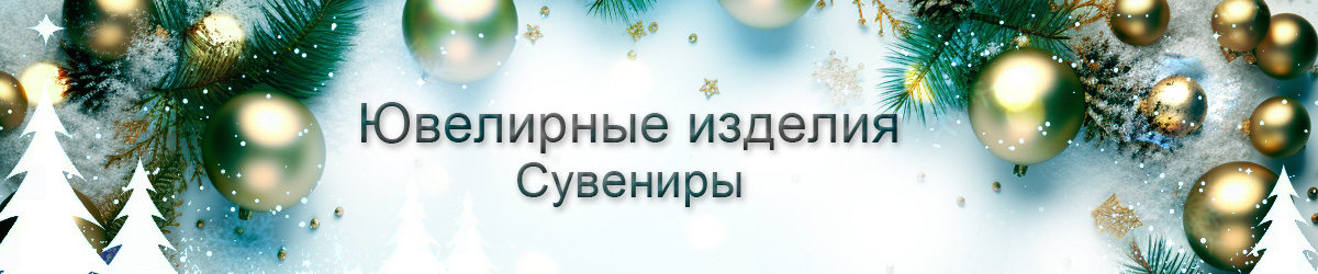 Ювелирные украшения
