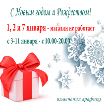 Изменения графика работы в новогодние каникулы