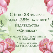 Акция издательства "Синдбад"