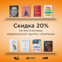 Акция "Летнее чтение от Альпины"