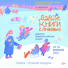 14 февраля - Международный день книгодарения!