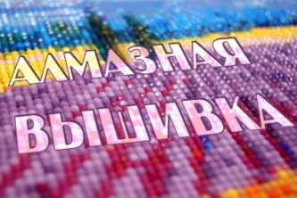 Алмазная вышивка 