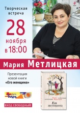 28 ноября в 18.00 у нас в гостях Мария Метлицкая