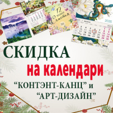 Скидка на календари