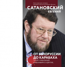 Евгений Сатановский. Презентация новой книги "От Белоруссии до Карабаха. Трамп, Навальный, коронавирус и другие..."