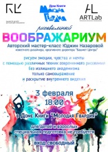 3 февраля в 18.00 - рисовальный Воображариум