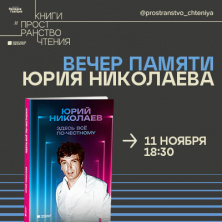Вечер памяти Юрия Николаева