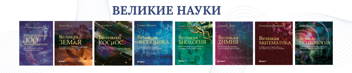 Великие науки