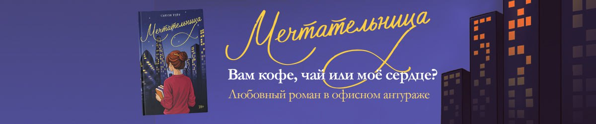 мечтательница