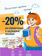 Скидка 20% на серии книг для школьников
