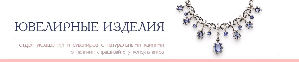 Ювелирные украшения