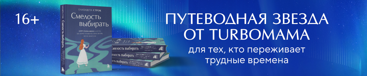 смелость выбирать