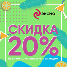 Скидка 20% на 3 серии издательства "Эксмо"