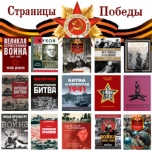 Страницы Победы!