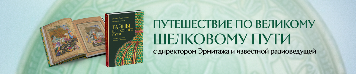 Шелковый путь