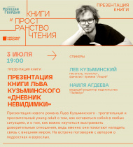 Лев Кузьминский. Презентация книги "Дневник невидимки"