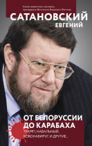 Евгений Сатановский. Презентация новой книги "От Белоруссии до Карабаха. Трамп, Навальный, коронавирус и другие..."