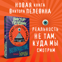 Новая книга Виктора Пелевина. Уже в продаже!