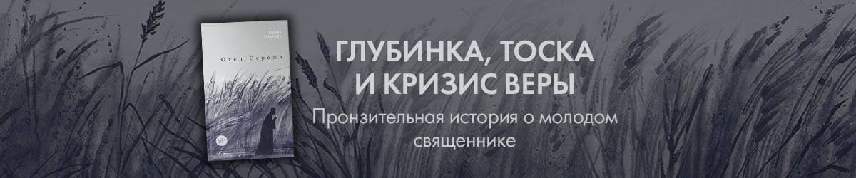 отец сережа