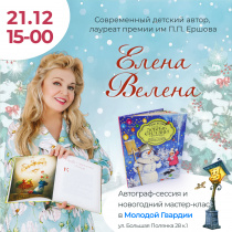 Елена Велена. Презентация детских книг и мастер-класс