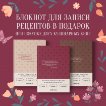 Блокнот для записи рецептов В ПОДАРОК!