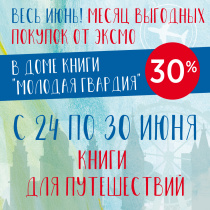 Месяц выгодных покупок от "Эксмо"