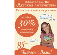 Скидка 30% на книги издательства "Детская литература"