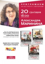 20 сентября в 18.00 у нас в гостях Александра Маринина