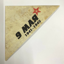 Открытка-треугольник 9 МАЯ