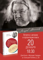 20 декабря в 18.30 у нас в гостях Андрей Максимов