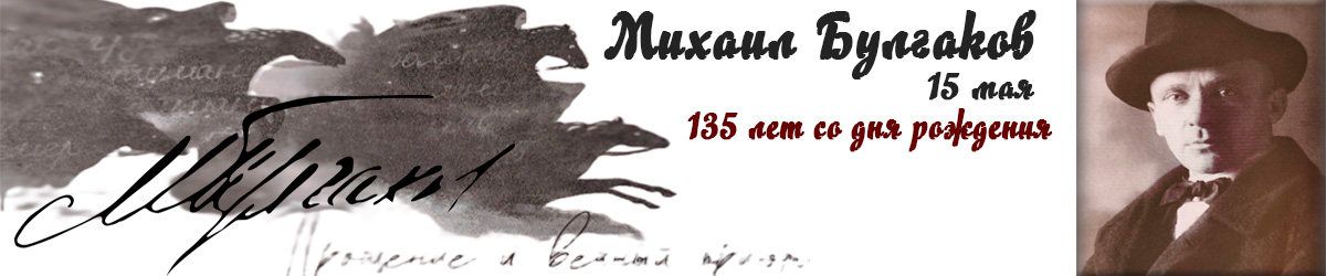 Булгаков 135