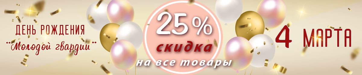 Скидка 25 ДР магазина 4.03