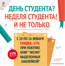 Акция "День студента? Неделя студента! И не только"