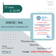 Консультация специалистов ИФНС №6