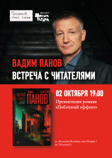 Встреча с Вадимом Пановым