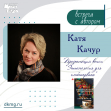 Презентация новой книги Кати КАЧУР